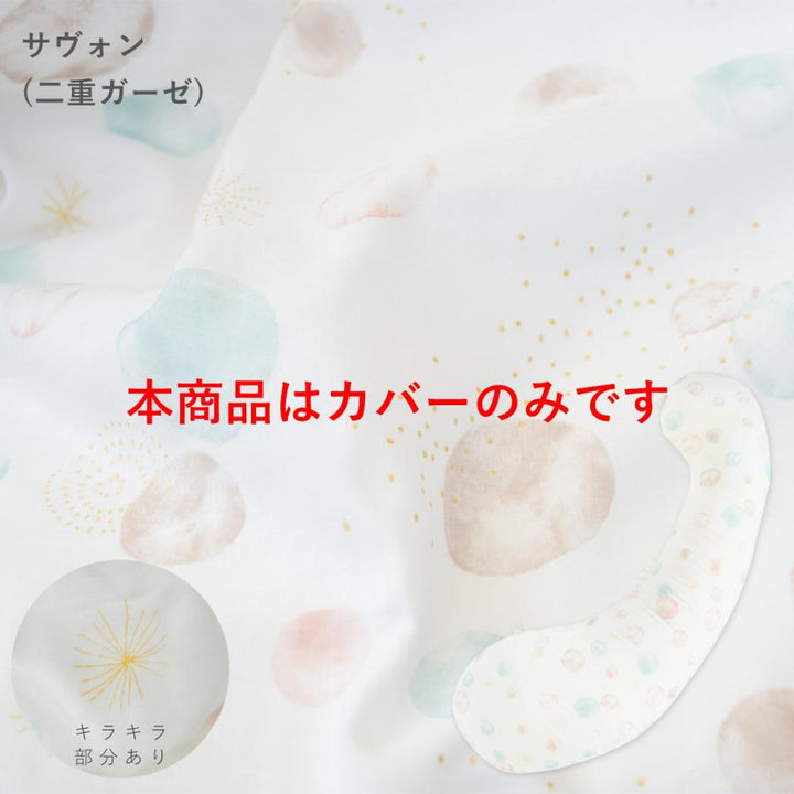妊婦さんのための抱き枕 カバー【日本製】【サンデシカ公式】エミ emi レギュラー・ラージ 授乳クッション 洗濯機で洗える だきまくら
