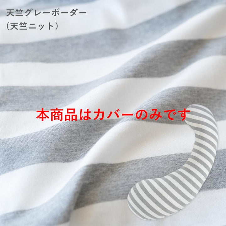 妊婦さんのための抱き枕 カバー【日本製】【サンデシカ公式】エミ emi レギュラー・ラージ 授乳クッション 洗濯機で洗える だきまくら