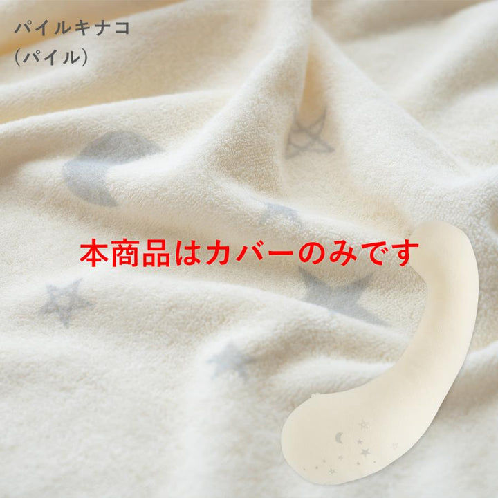 妊婦さんのための抱き枕 カバー【日本製】【サンデシカ公式】エミ emi レギュラー・ラージ 授乳クッション 洗濯機で洗える だきまくら