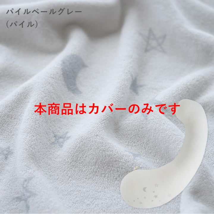妊婦さんのための抱き枕 カバー【日本製】【サンデシカ公式】エミ emi レギュラー・ラージ 授乳クッション 洗濯機で洗える だきまくら