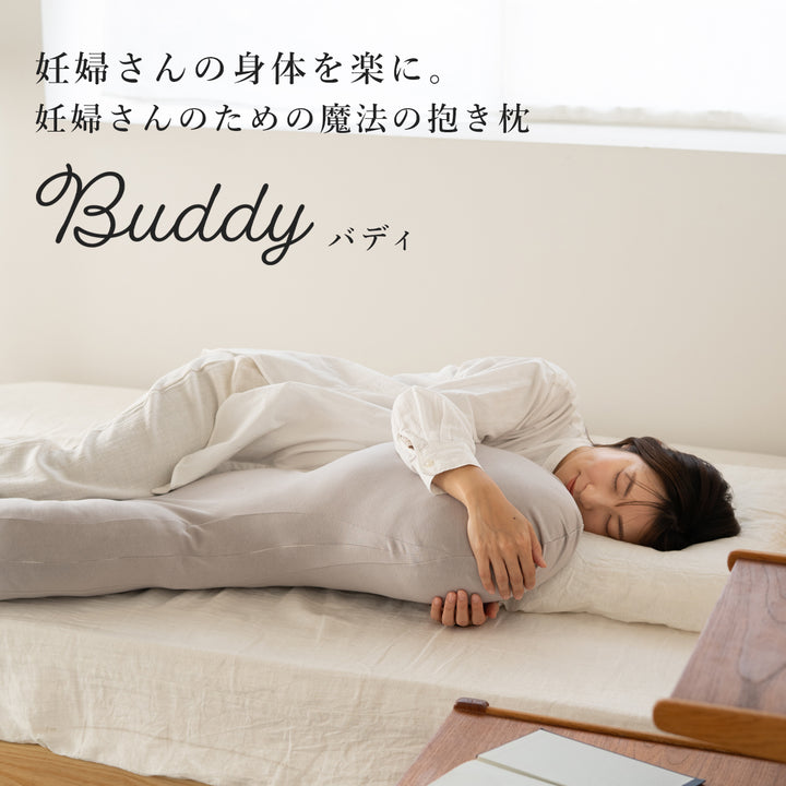抱き枕 助産師と共同開発【日本製】 Buddy バディ