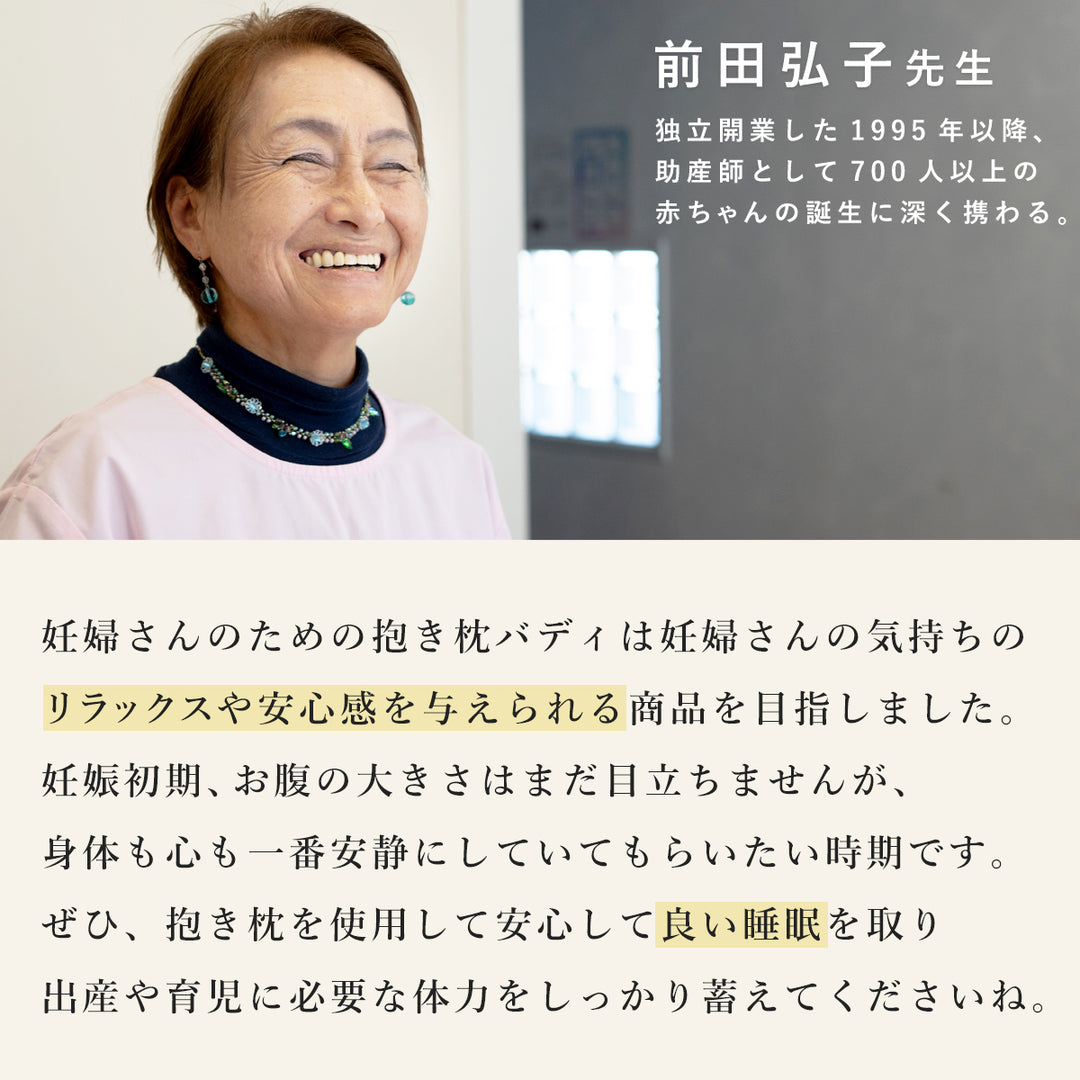 抱き枕 助産師と共同開発【日本製】 Buddy バディ
