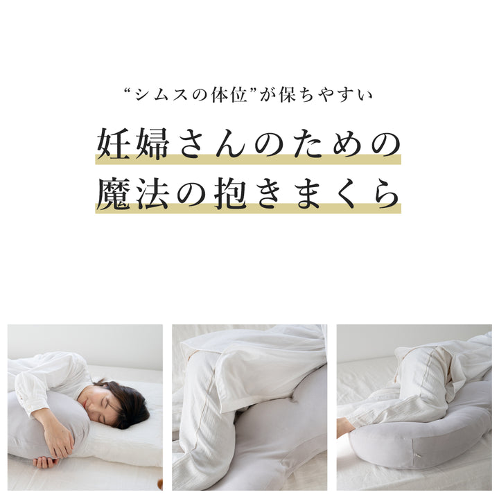 抱き枕 助産師と共同開発【日本製】 Buddy バディ