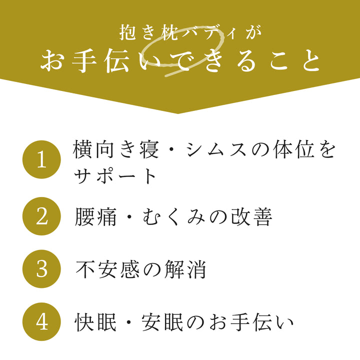 抱き枕 助産師と共同開発【日本製】 Buddy バディ