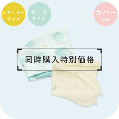 【同時購入特別価格】妊婦さんのための抱き枕 カバー【日本製】【サンデシカ公式】三日月型 レギュラー・ラージ 授乳クッション 洗濯機で洗える だきまくら