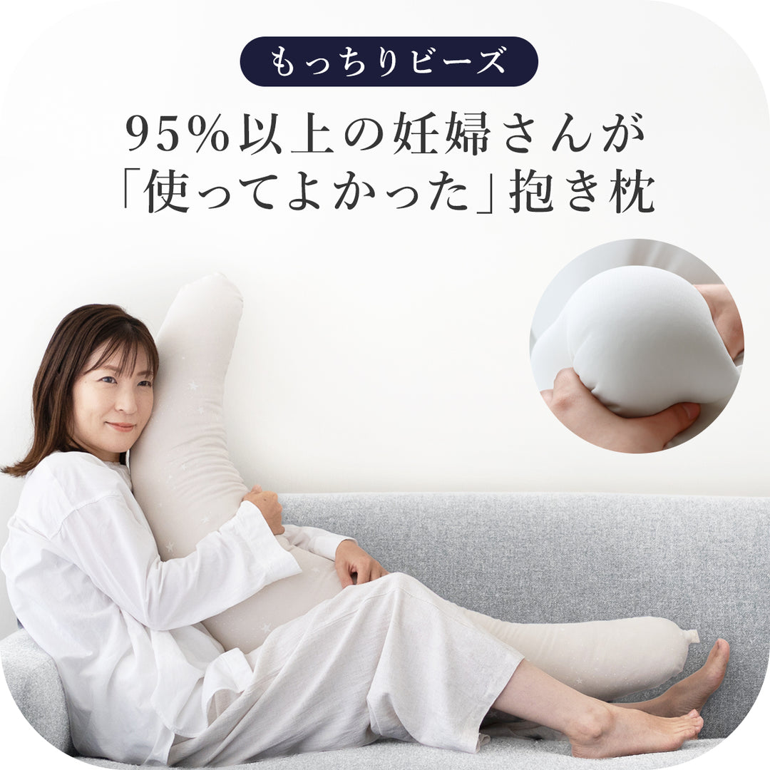 妊婦さんのための抱き枕【日本製】三日月型 レギュラー もっちりビーズ