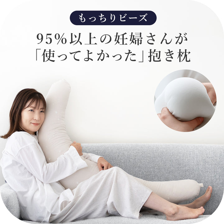 妊婦さんのための抱き枕【日本製】三日月型 レギュラー もっちりビーズ