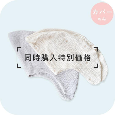【同時購入特別価格】中身まで洗濯機で洗える授乳クッション カバー単品 Buddy バディ