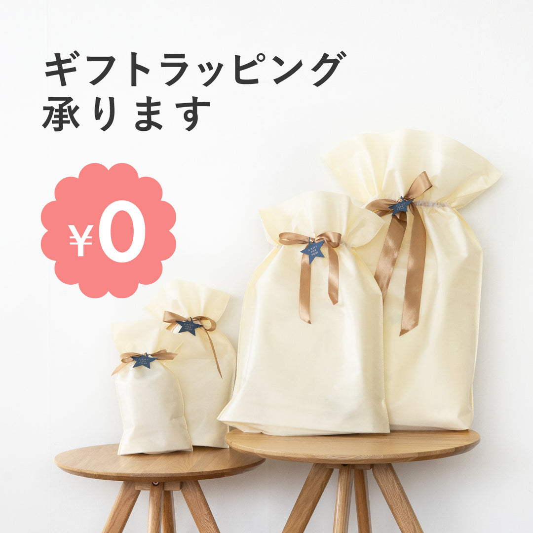 まとめて無料ラッピング