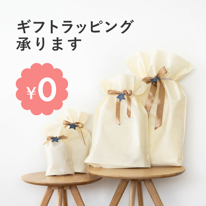 まとめて無料ラッピング