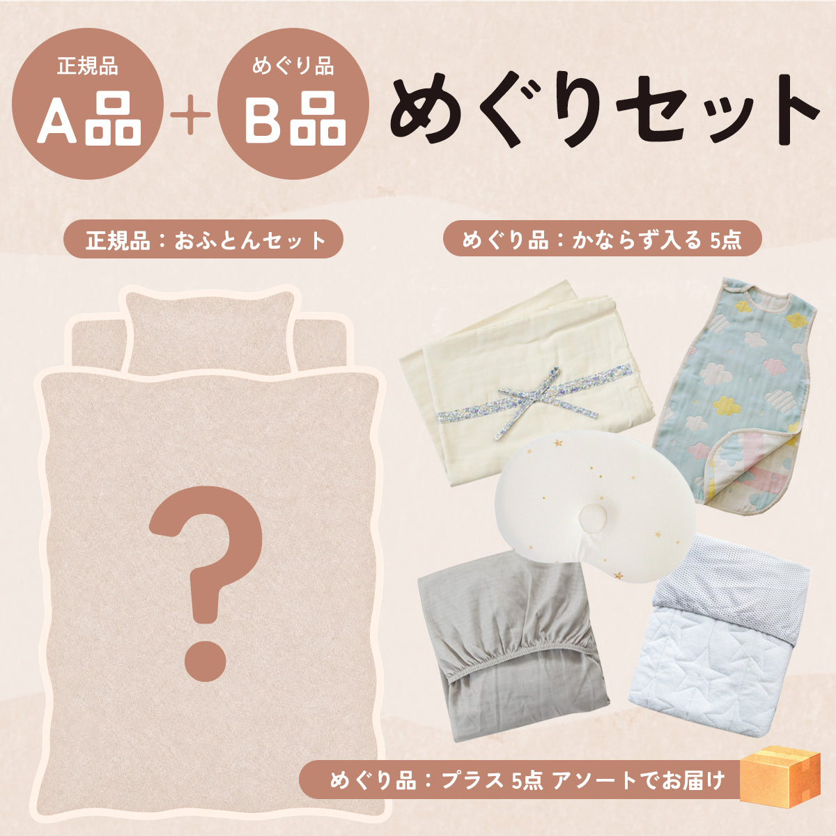 正規品おふとんセットにめぐり品10点がついてくる めぐりセット