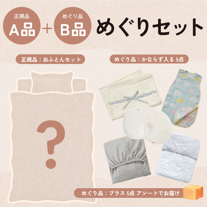 正規品おふとんセットにめぐり品10点がついてくる　めぐりセット