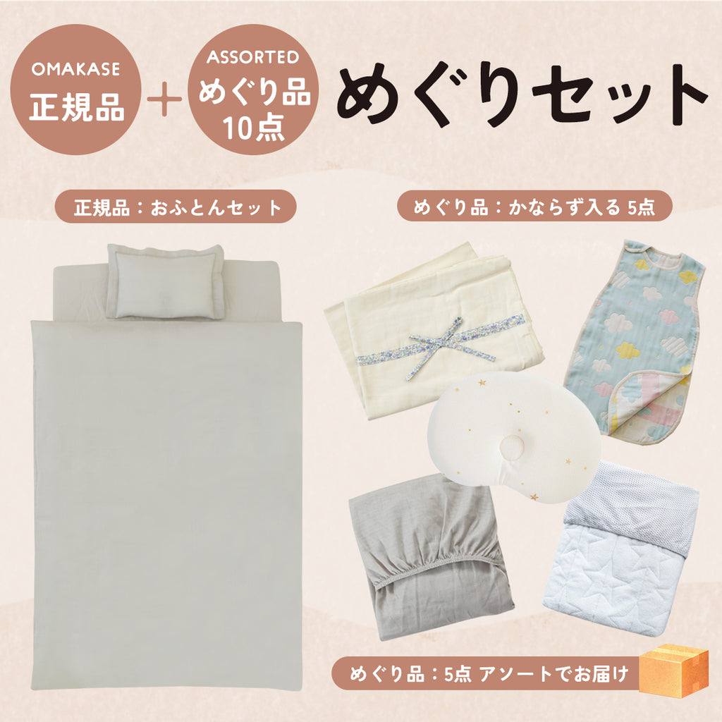 正規品おふとんセットにめぐり品10点がついてくる めぐりセット