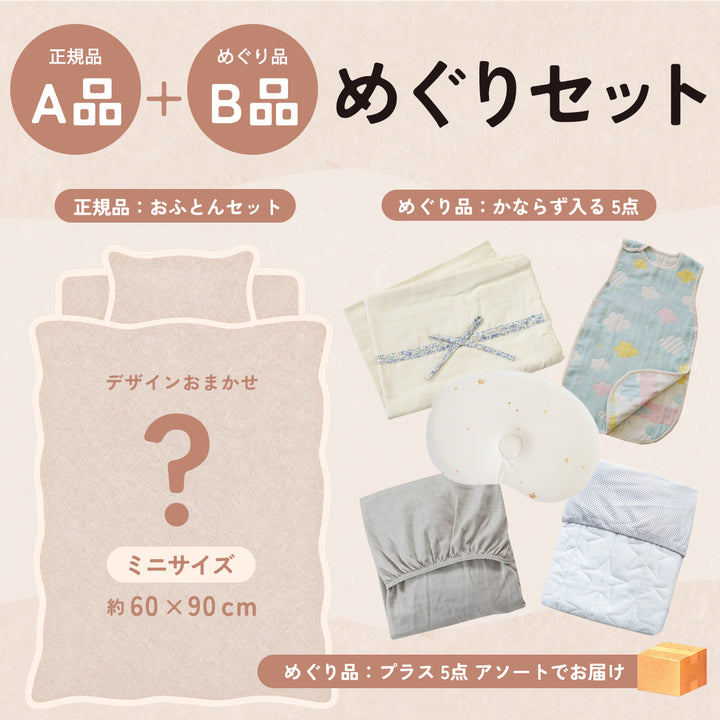 正規品おふとんセットにめぐり品10点がついてくる　めぐりセット