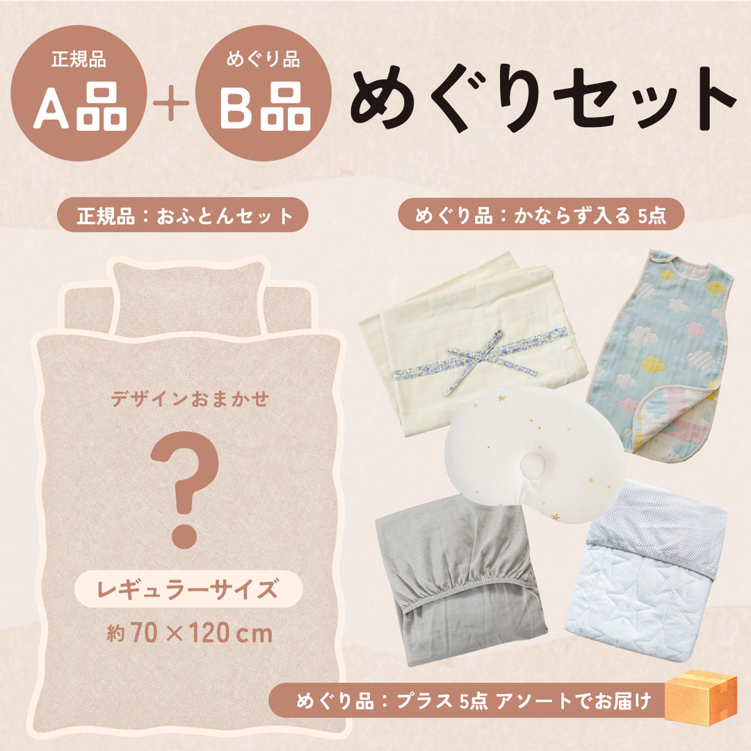 正規品おふとんセットにめぐり品10点がついてくる　めぐりセット
