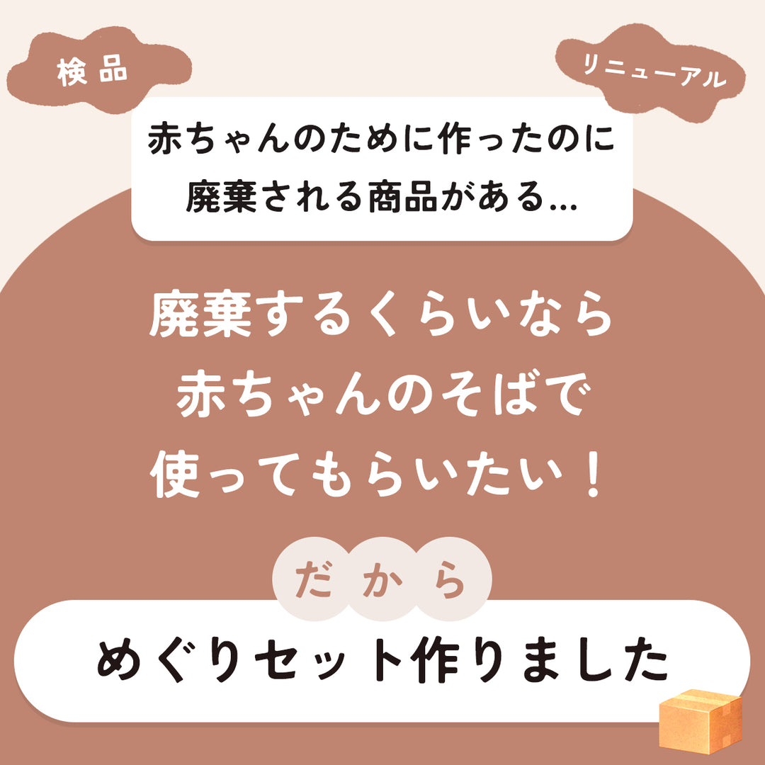 正規品おふとんセットにめぐり品10点がついてくる　めぐりセット