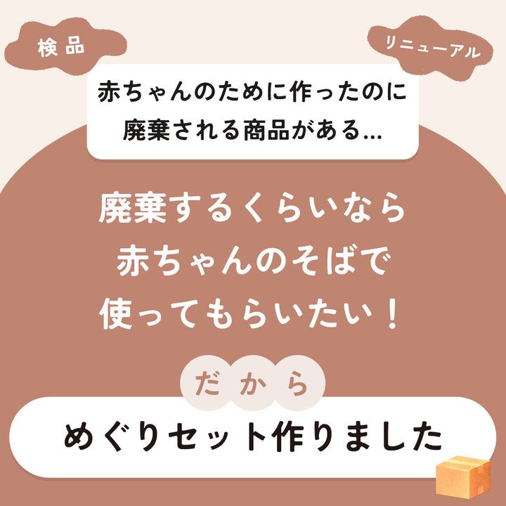 正規品おふとんセットにめぐり品10点がついてくる　めぐりセット
