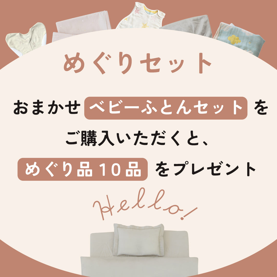 正規品おふとんセットにめぐり品10点がついてくる　めぐりセット