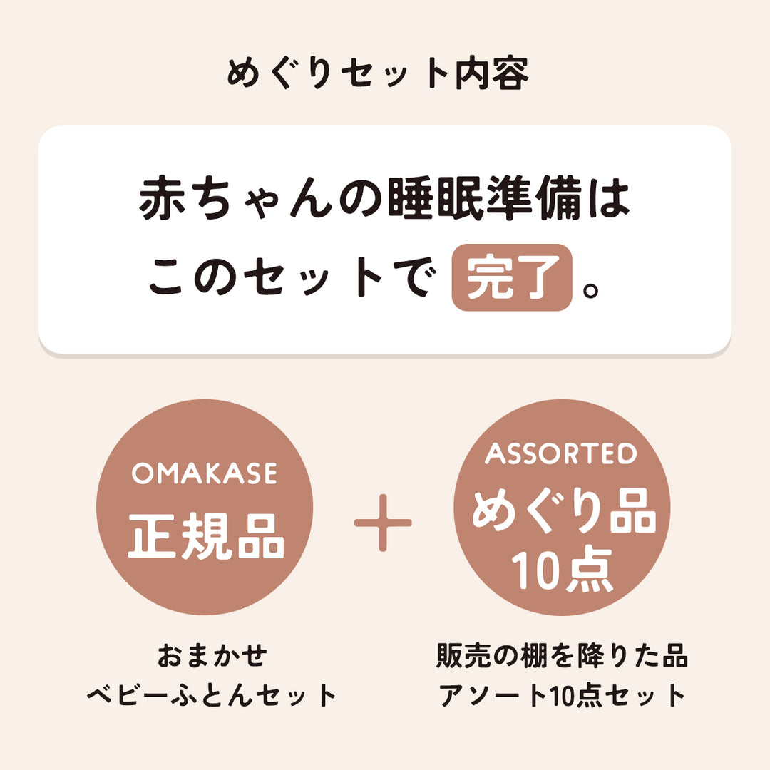 正規品おふとんセットにめぐり品10点がついてくる　めぐりセット