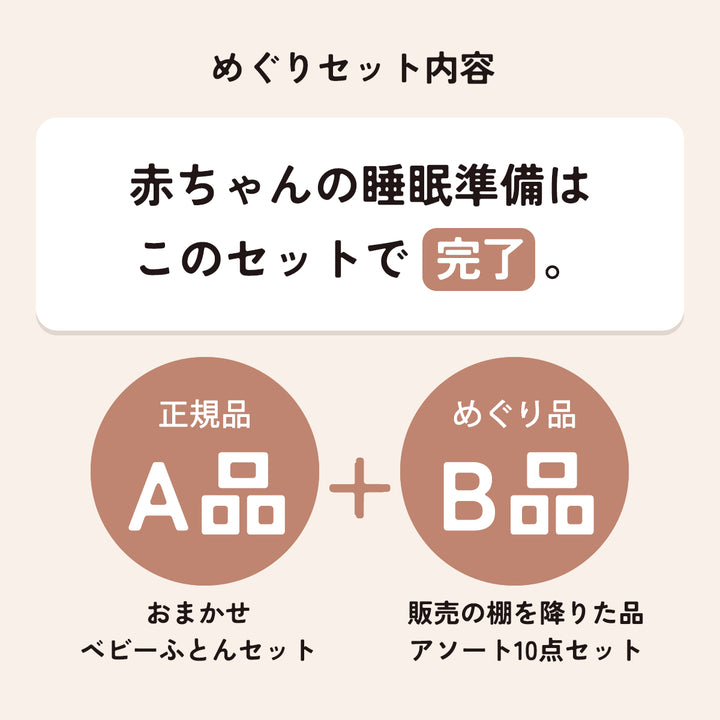 正規品おふとんセットにめぐり品10点がついてくる　めぐりセット