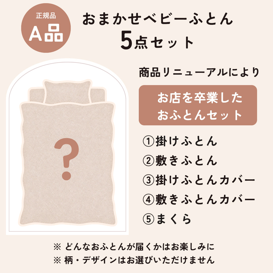 正規品おふとんセットにめぐり品10点がついてくる　めぐりセット