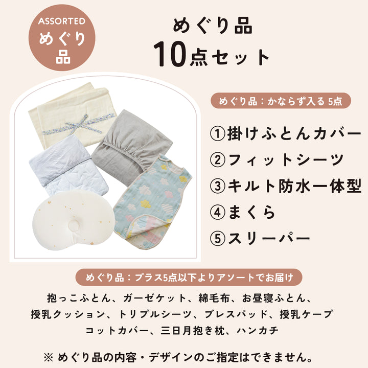 正規品おふとんセットにめぐり品10点がついてくる　めぐりセット