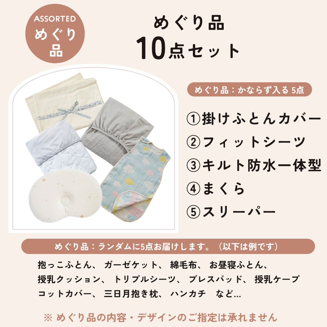 正規品おふとんセットにめぐり品10点がついてくる　めぐりセット