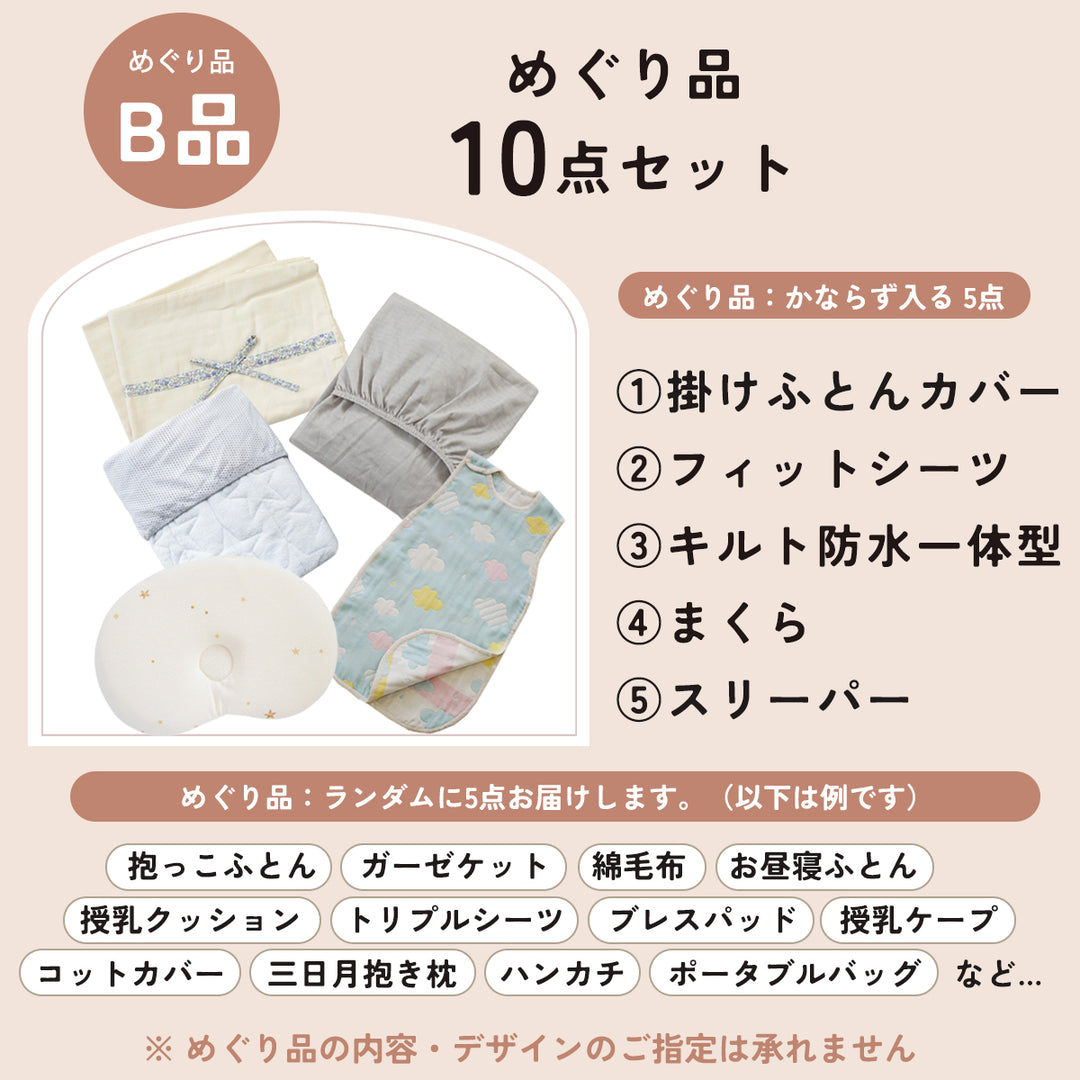 正規品おふとんセットにめぐり品10点がついてくる　めぐりセット