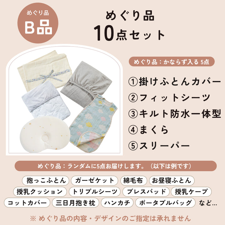 正規品おふとんセットにめぐり品10点がついてくる　めぐりセット