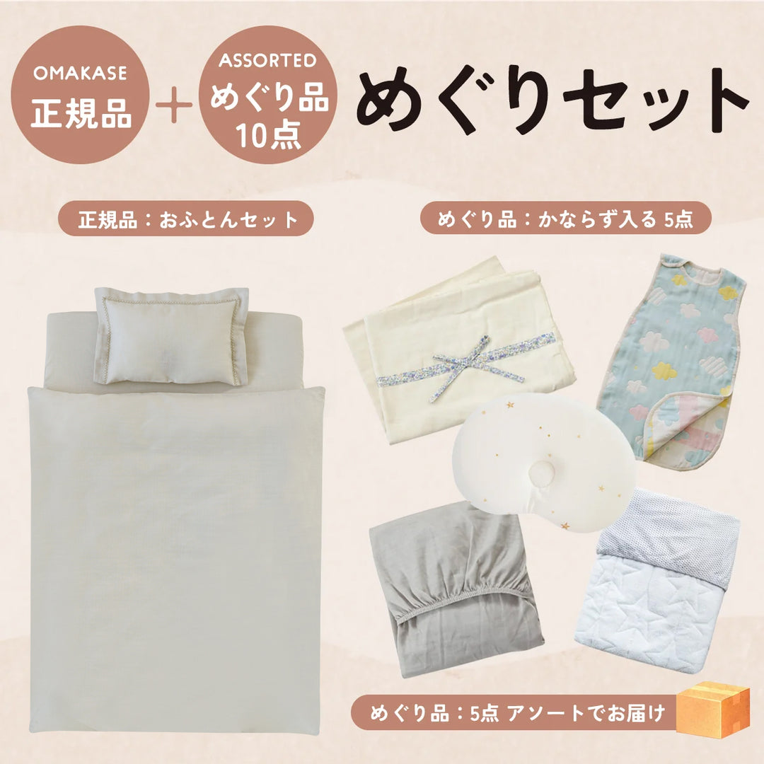 正規品おふとんセットにめぐり品10点がついてくる　めぐりセット