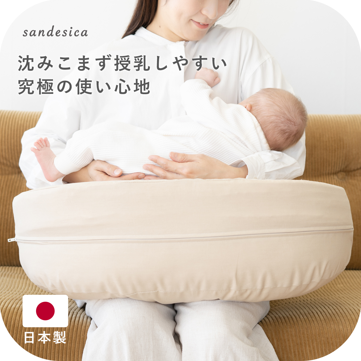究極の授乳クッション 日本製 カバー式 調節できるウエストベルト付き 撥水 カバー 体型に合わせて高さが調節できる 出産祝い sandesica  送料無料 サンデシカ公式通販