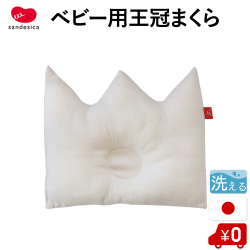 同時購入特別価格 ベビー枕（まくら）カバー 単品王冠型 専用 パイル